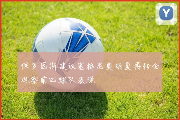 保罗因斯建议塞梅尼奥明夏再转会观察前四球队表现