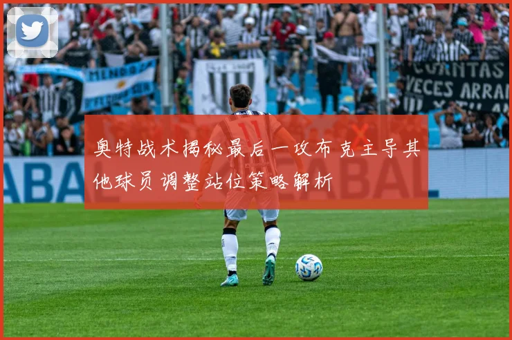 奥特战术揭秘最后一攻布克主导其他球员调整站位策略解析