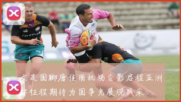 女足国脚唐佳丽机场合影启程亚洲杯征程期待为国争光展现风采