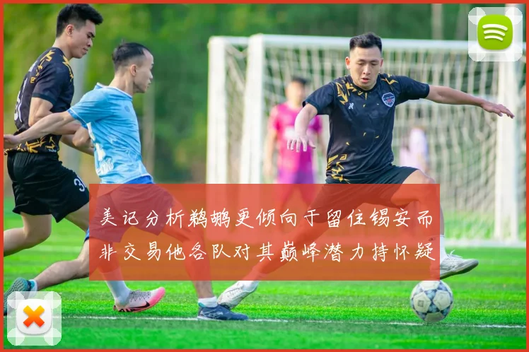 美记分析鹈鹕更倾向于留住锡安而非交易他各队对其巅峰潜力持怀疑态度