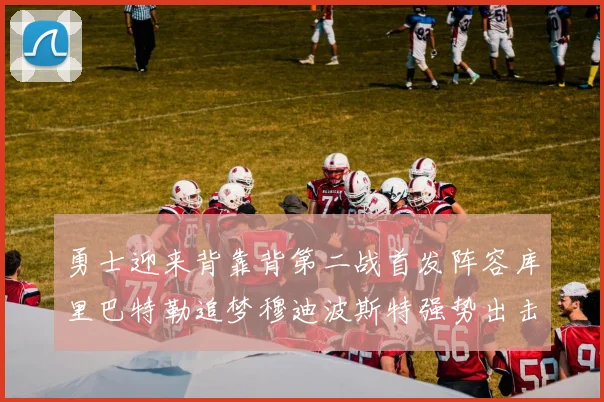 勇士迎来背靠背第二战首发阵容库里巴特勒追梦穆迪波斯特强势出击