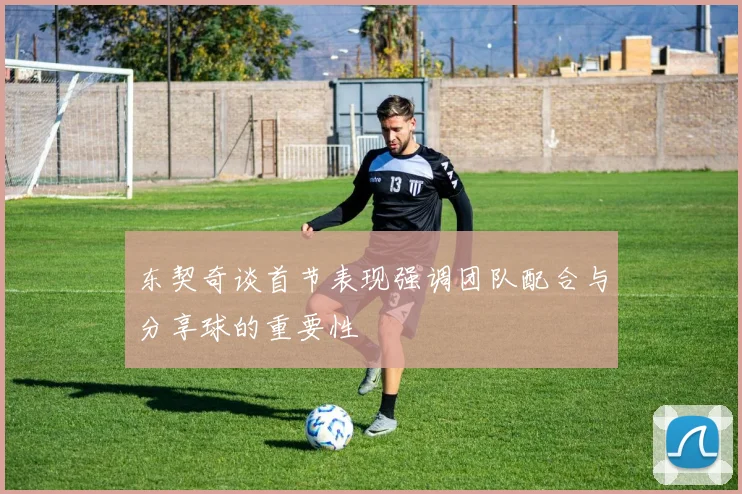 东契奇谈首节表现强调团队配合与分享球的重要性