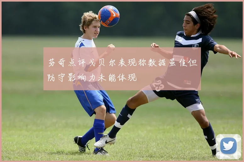 芬奇点评戈贝尔表现称数据虽佳但防守影响力未能体现