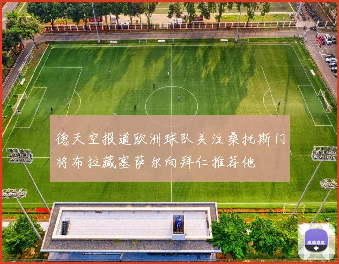 德天空报道欧洲球队关注桑托斯门将布拉藏塞萨尔向拜仁推荐他