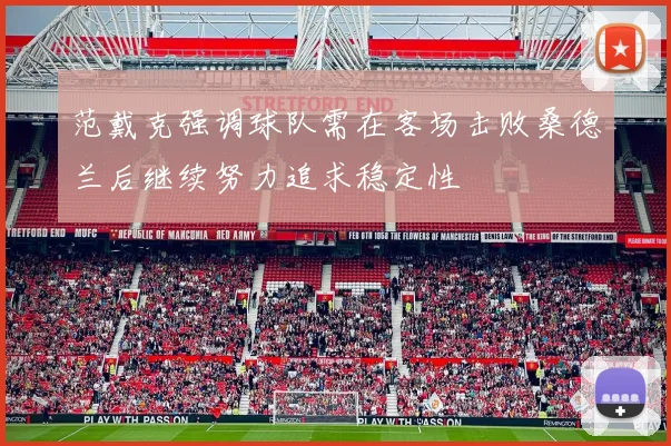 范戴克强调球队需在客场击败桑德兰后继续努力追求稳定性