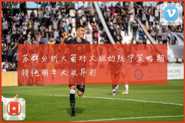 苏群分析火箭对文班的防守策略期待他明年大放异彩