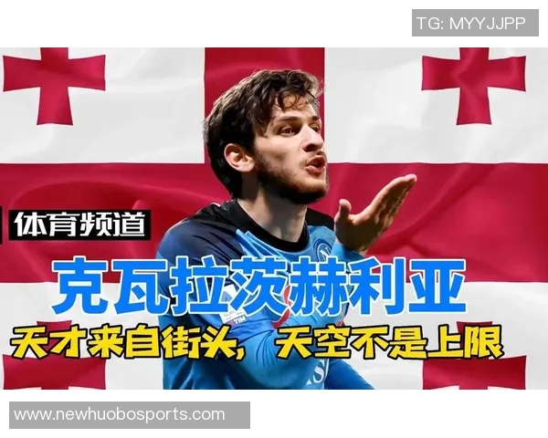 克瓦拉茨赫利亚坚定表示即使客场也要全力争胜不满足于平局